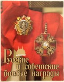 Online antikvárium: Orosz és szovjet katonai kitüntetések  (РУССКИЕ И СОВЕТСКИЕ БОЕВЫЕ НАГРАДЫ - Russian and Soviet Military Awards)