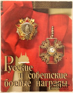 Könyv: Orosz és szovjet katonai kitüntetések  (РУССКИЕ И СОВЕТСКИЕ БОЕВЫЕ НАГРАДЫ - Russian and Soviet Military Awards)
