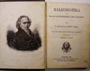 Hufeland Kristóf Vilmos, dr.  -  Makrobiotika vagy hogyan hosszabbíthatjuk meg életünket.