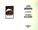Grafika / Gy. Szabó Béla  -   Liber miserorum.